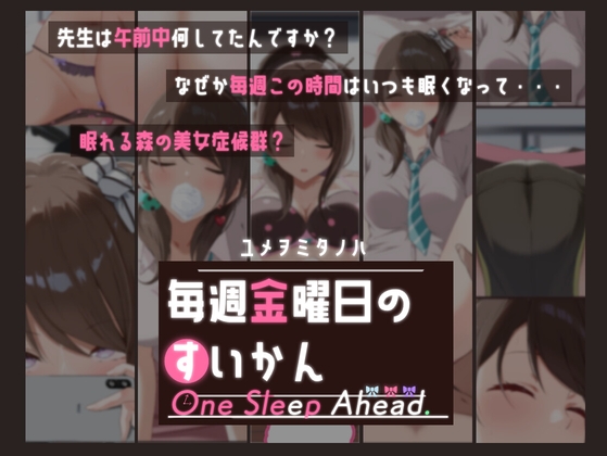 毎週金曜日のすいかん One Sleep Ahead RJ01729584