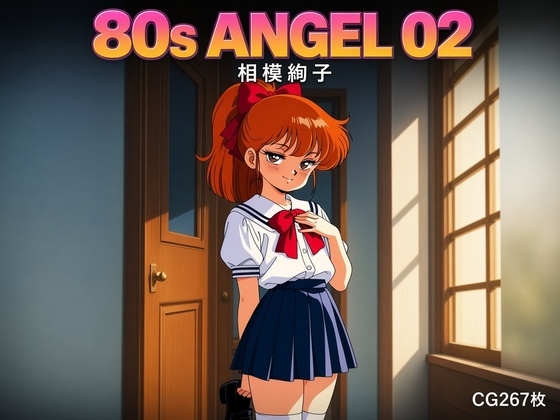 80s ANGEL 02 相模絢子