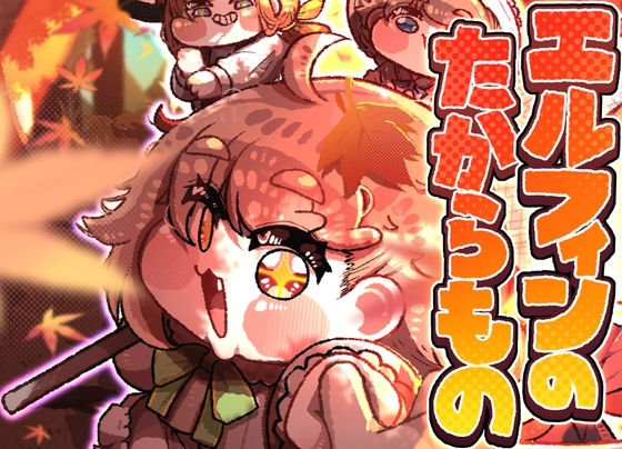 エルフィンのたからもの