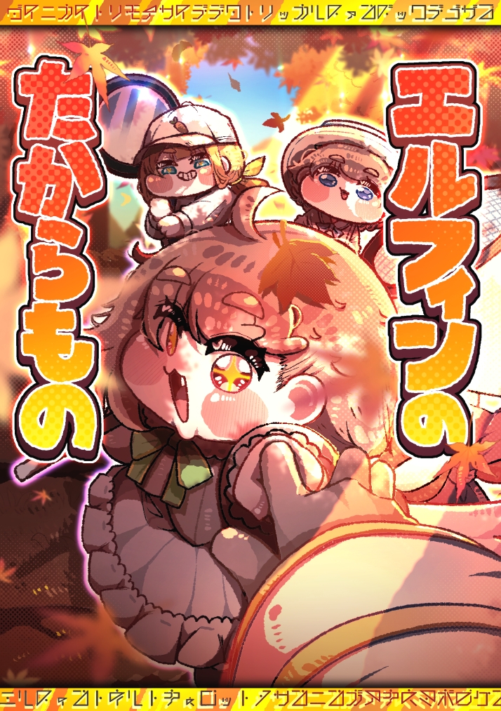 エルフィンのたからもの