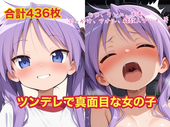 ツンデレで真面目な女の子