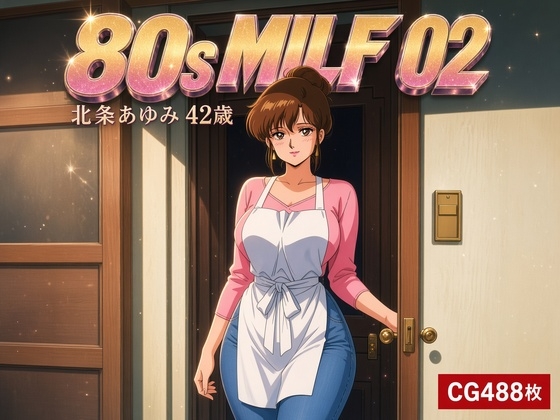 80s MILF 02 北条あゆみ42歳