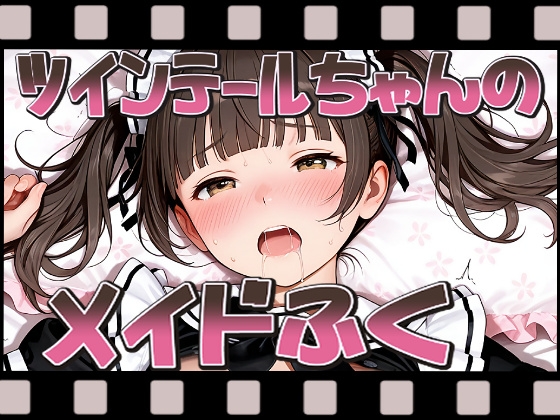 動くツインテールちゃんのメイド服