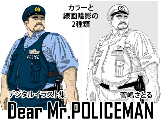 オヤジ警察官イラスト集「Dear Mr.POLICEMAN」