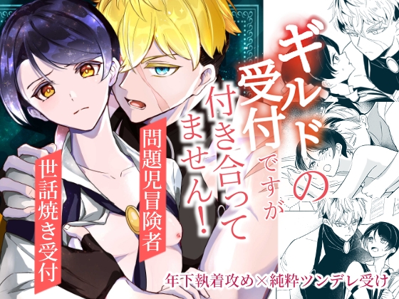 ギルドの受付ですが付き合ってません!