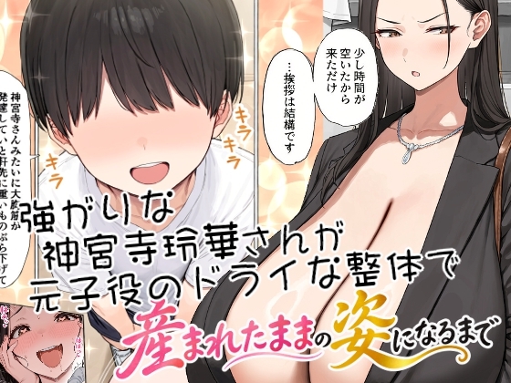 強がりな神宮寺玲華さんが元子役のドライな整体で産まれたままの姿になるまで
