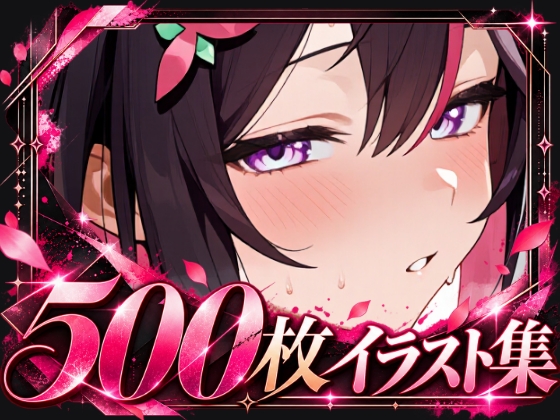 清楚系お姉さん ボテ腹アへ顔イラスト集(500枚)