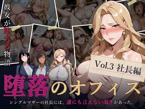 堕落のオフィス Vol.3 社長編