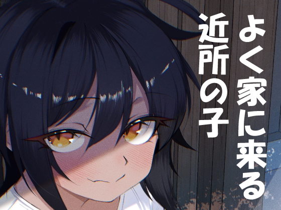 よく家に来る近所の子