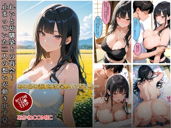 れいと幼馴染との再会~止まっていた二人の想いが動き出す夏