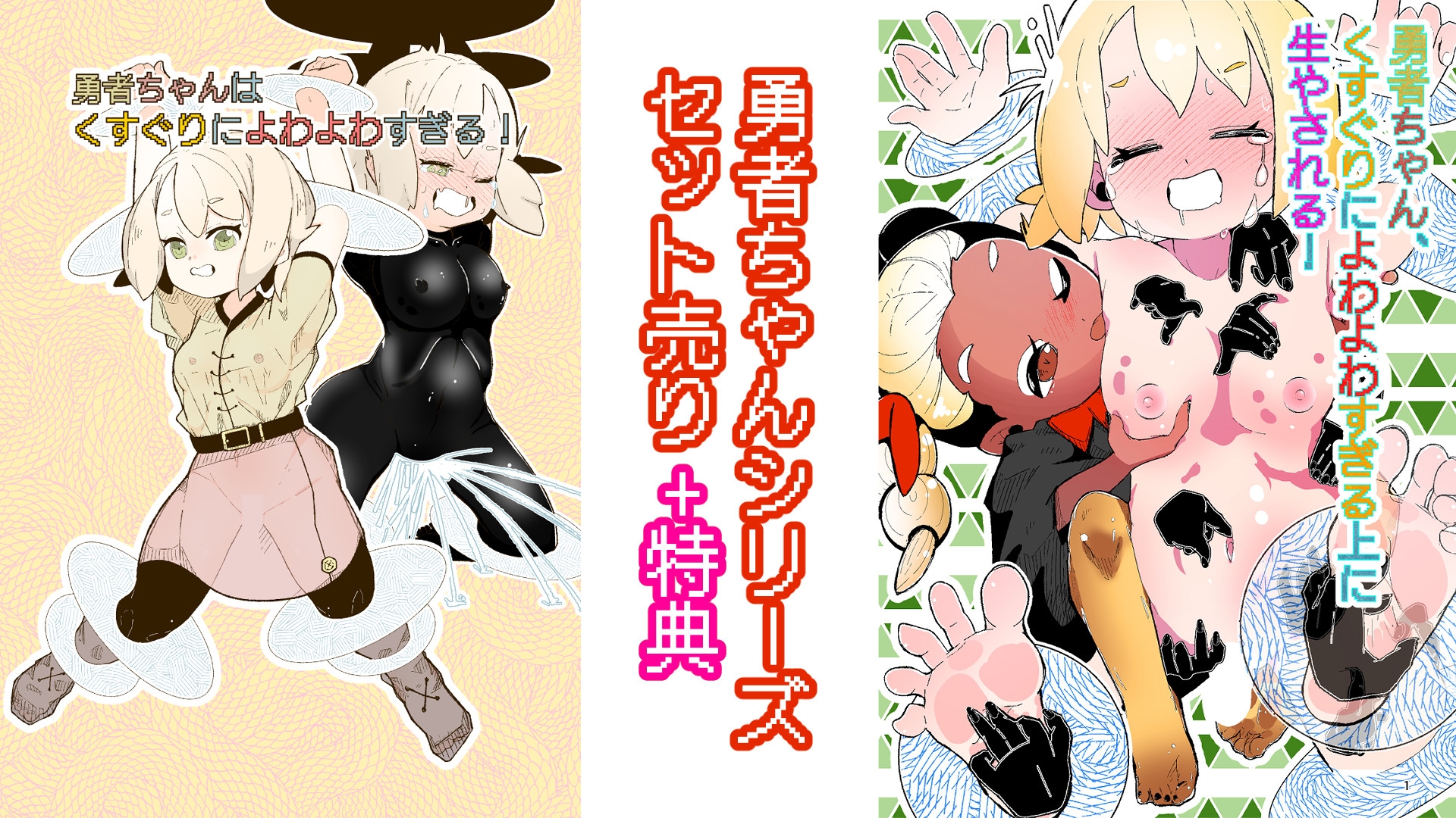 音声つきアニメーション特典付属！勇者ちゃんくすぐりシリーズセット売り