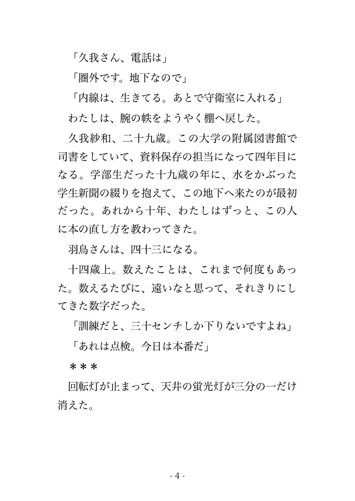 豪雨の浸水で防水扉が下りた大学図書館の地下書庫に十四歳上の古書修復師と一晩、排水が終わるまで書架の間に立ったまま子宮口へ種を注がれ孕んだ司書の話 サンプル3