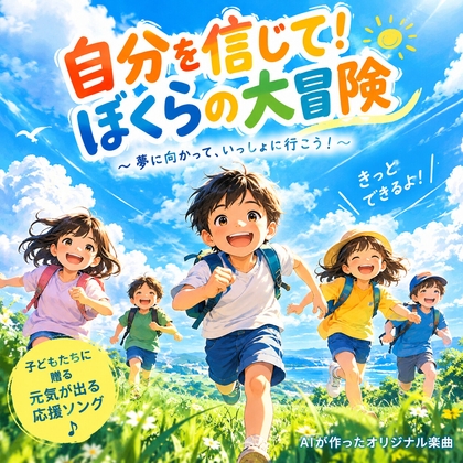 『自分を信じて！ぼくらの大冒険』