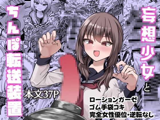 妄想少女とちんぽ転送装置