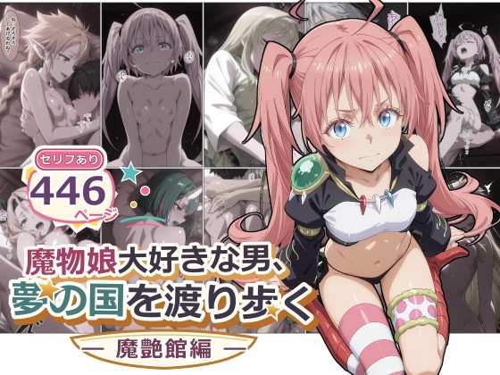 魔物娘大好きな男、夢の国を渡り歩く-魔艶館編-