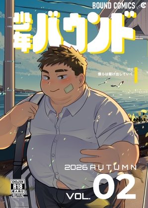 少年バウンド vol.02
