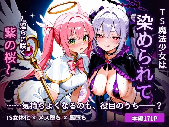 TS魔法少女は染められて ~淫らに咲く、紫の桜~ (うらがえ処) | (RJ01729737) TS魔法少女は染められて ~淫らに咲く、紫の桜~ (うらがえ処) | (RJ01729737)
