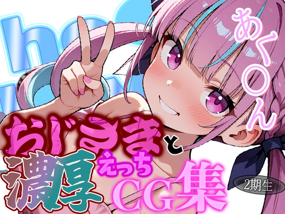 ホ◯ライブ あてぃしとダーリンのラブラブデートを見てみたい?あ◯たんとおじさんの濃厚えっちCG集!