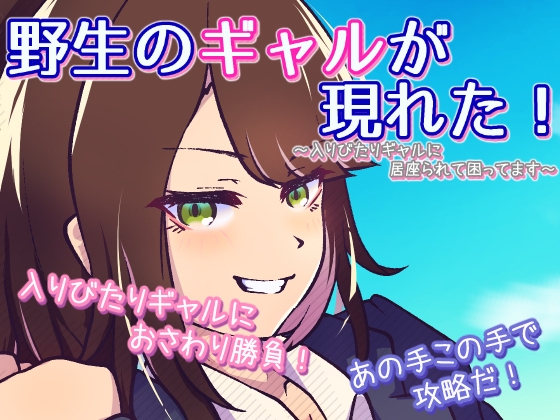 野生のギャルが現れた！ ～入りびたりギャルに居座られて困ってます～