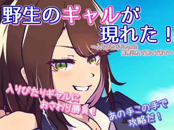 野生のギャルが現れた！ ～入りびたりギャルに居座られて困ってます～ ジャケット画像