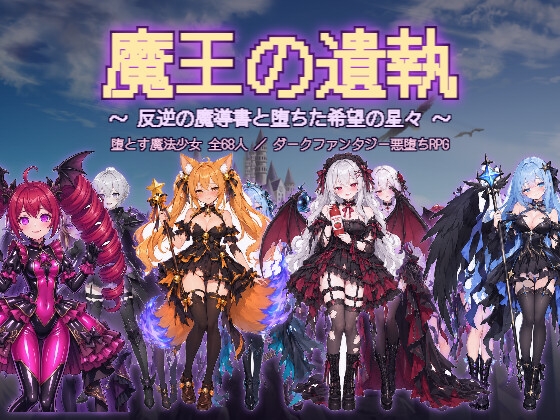 魔王の遺執 ～反逆の魔導書と堕ちた希望の星々～