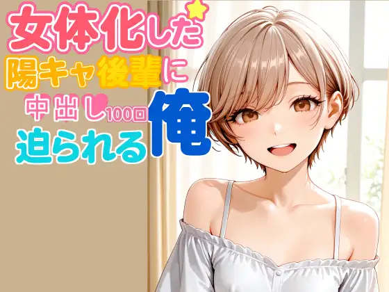 女体化した陽キャ後輩に中出し100回迫られる俺【後編】 サンプル画像 7