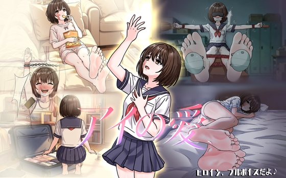 アイの愛 RJ01729784
