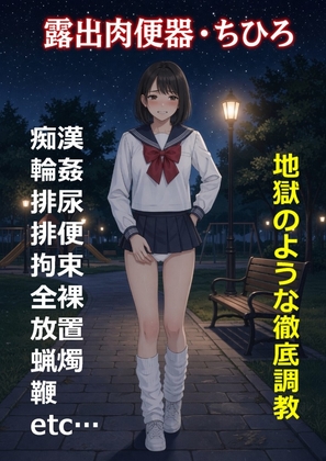 露出肉便器・ちひろ