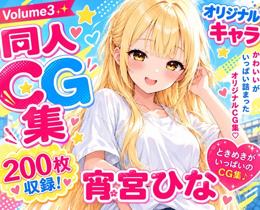 ひなこれ！Volume3