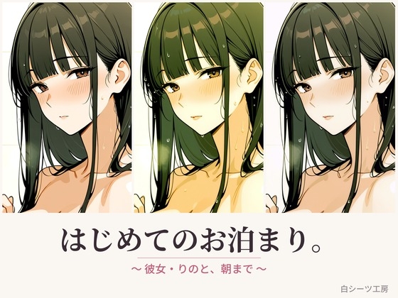 はじめてのお泊まり。〜彼女・りのと、朝まで〜