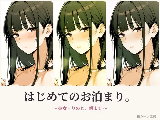 はじめてのお泊まり。〜彼女・りのと、朝まで〜 ジャケット画像