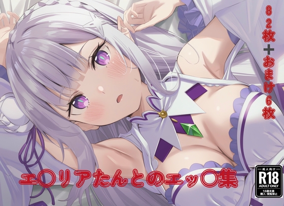 エ○リアたんとのエッ○集