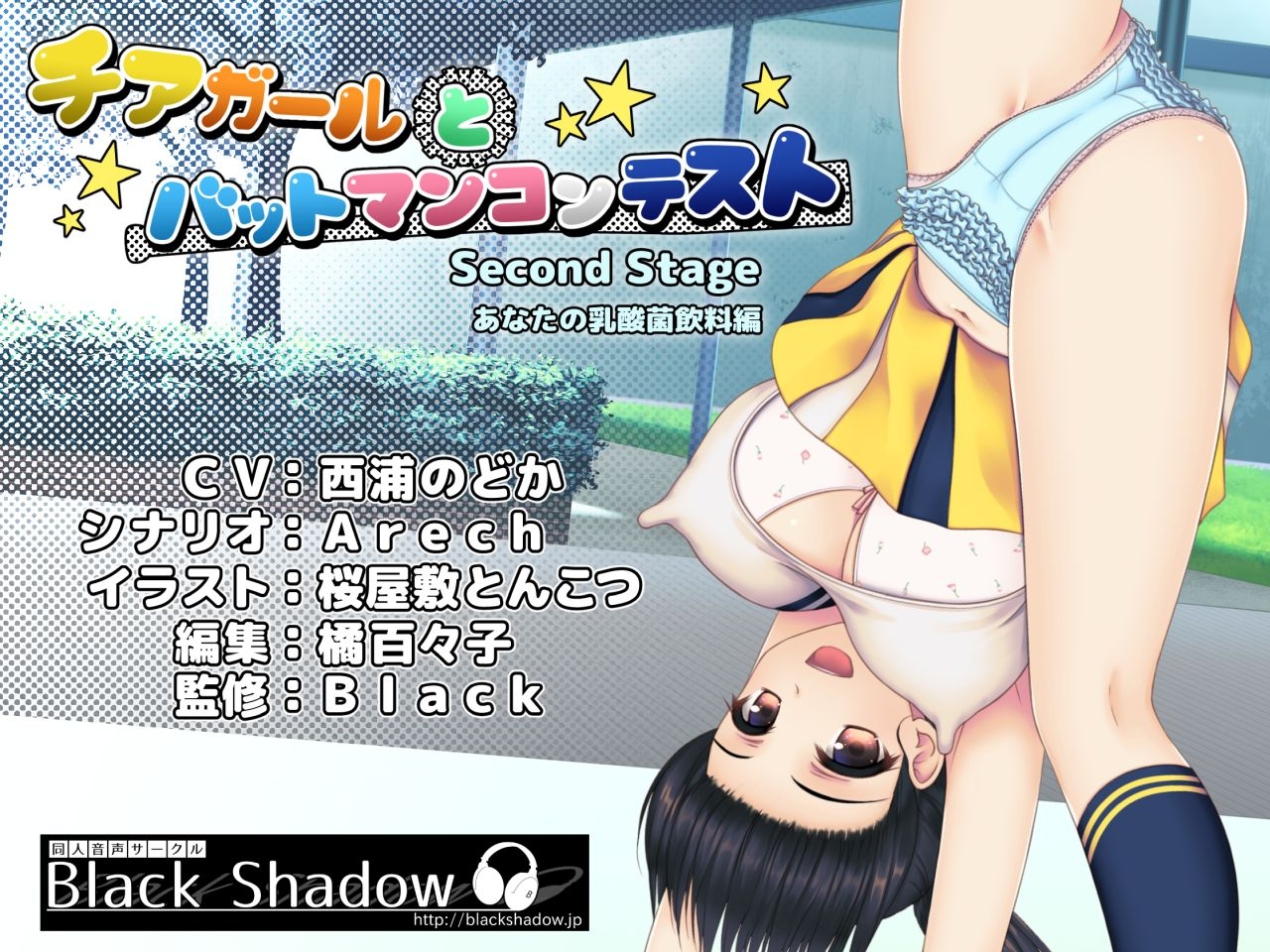 チアガールとバットマンコンテスト Second Stage あなたの乳酸菌飲料編 画像1