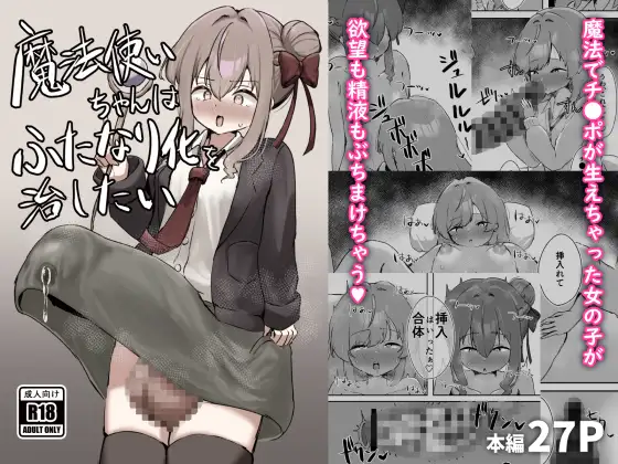 魔法使いちゃんはふたなり化を治したい ジャケット画像