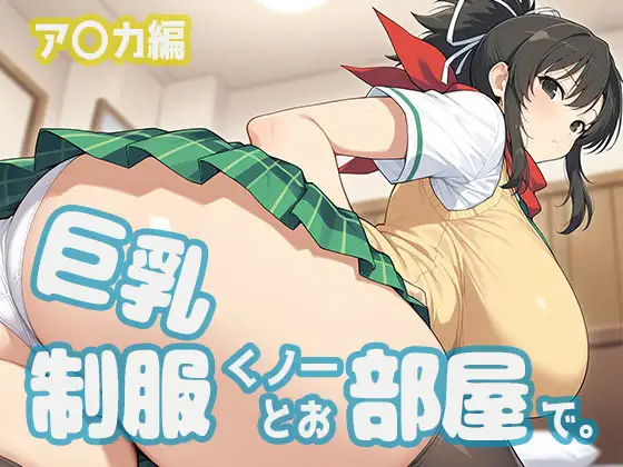 巨乳制服くノ一とお部屋で。ア〇カ編 ジャケット画像