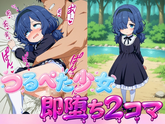 【即堕ち2コマ】つるぺた少女【全500枚】