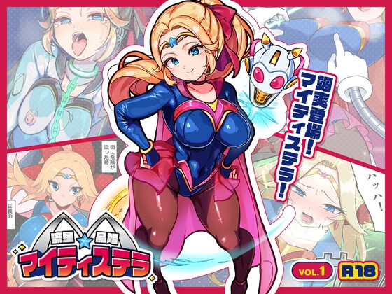 流星晶姫マイティステラ VOL.1 『創刊号』