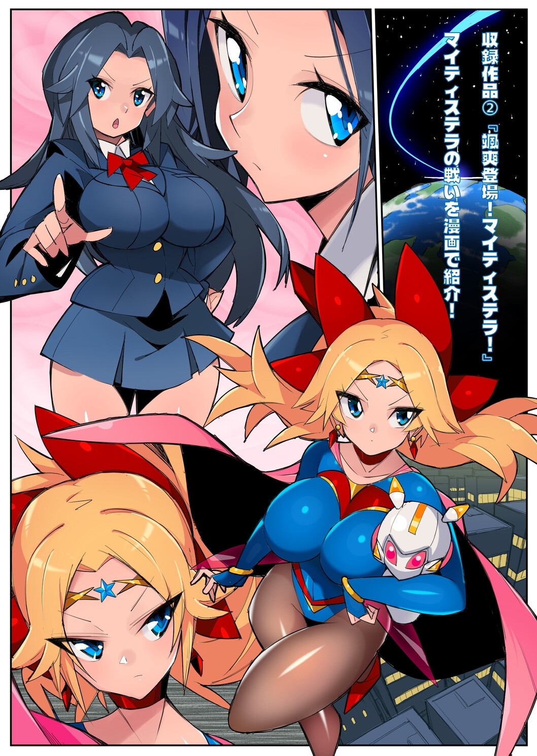 流星晶姫マイティステラ VOL.1 『創刊号』 [G’sfactory] | DLsite 4