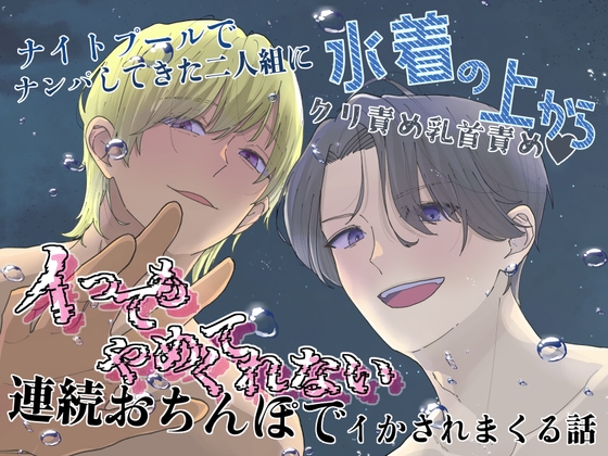 ナイトプールでナンパしてきた二人組に水着の上からクリ責め乳首責め♡イってもやめてくれない連続おちんぽでイかされまくる話