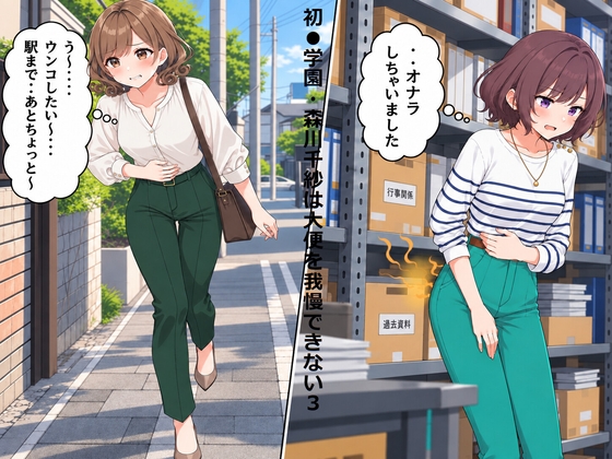 初●学園・森川千紗は大便を我慢できない3