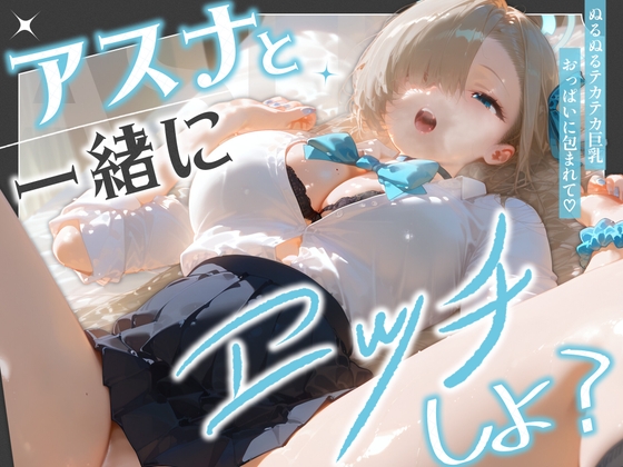 アスナと一緒にエッチしよ?