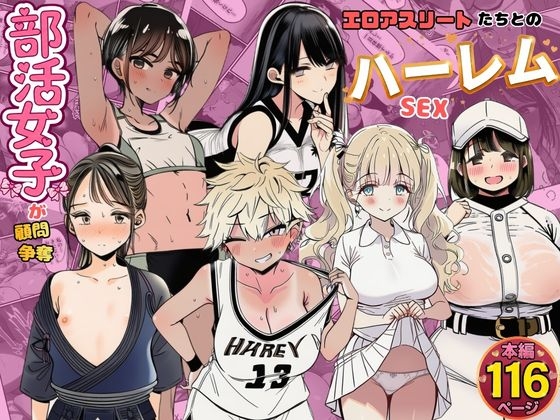 部活女子が顧問争奪 エロアスリートたちとのハーレムセックス
