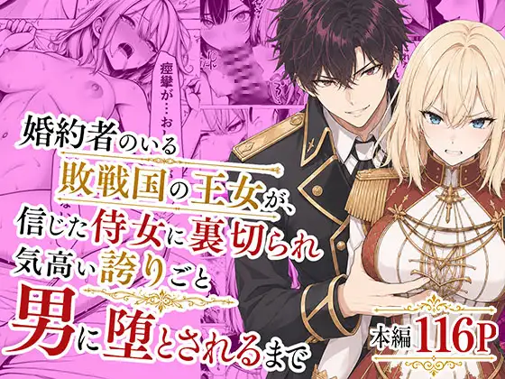 婚約者のいる敗戦国の王女が、信じた侍女に裏切られ気高い誇りごと男に堕とされるまで ジャケット画像