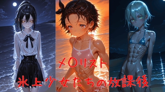メ◯リスト:氷上少女たちの放課後(3)