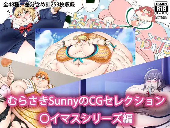 むらさきSunnyのCGセレクション 〇イマスシリーズ編 ジャケット画像