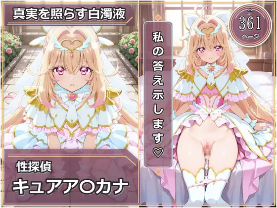 性探偵キュアア〇カナ ジャケット画像