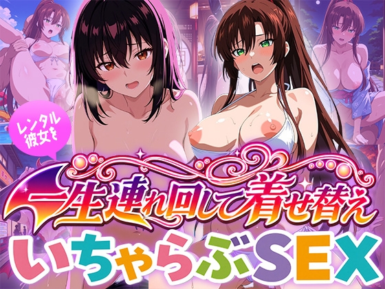 レンタル彼女を一生連れ回して着せ替えいちゃらぶSEX ス〇ブラ編