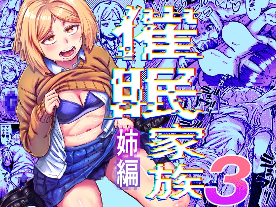 催○家族3 姉編