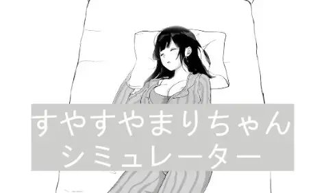 すやすやまりちゃんシミュレーター [Bromodachi] | DLsite 同人 - R18