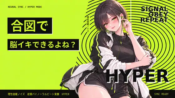 理性弛緩ノイズ 従順バイノーラルビート実験 HYPER ～ 合図で脳イキできるよね? ～ ジャケット画像